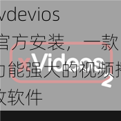 xvdevios 官方安装，一款功能强大的视频播放软件