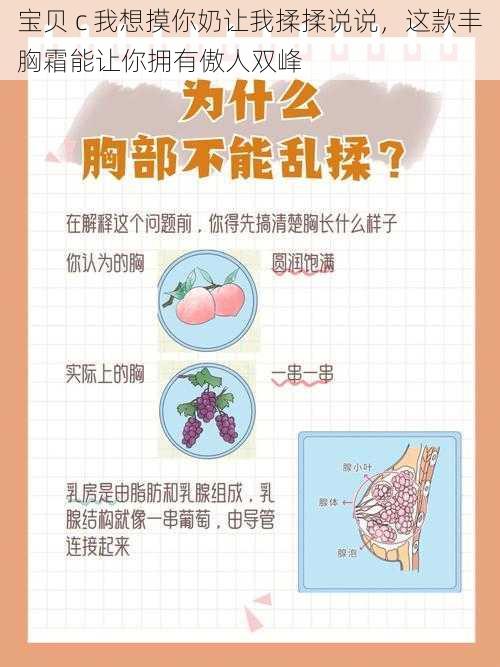 宝贝 c 我想摸你奶让我揉揉说说，这款丰胸霜能让你拥有傲人双峰