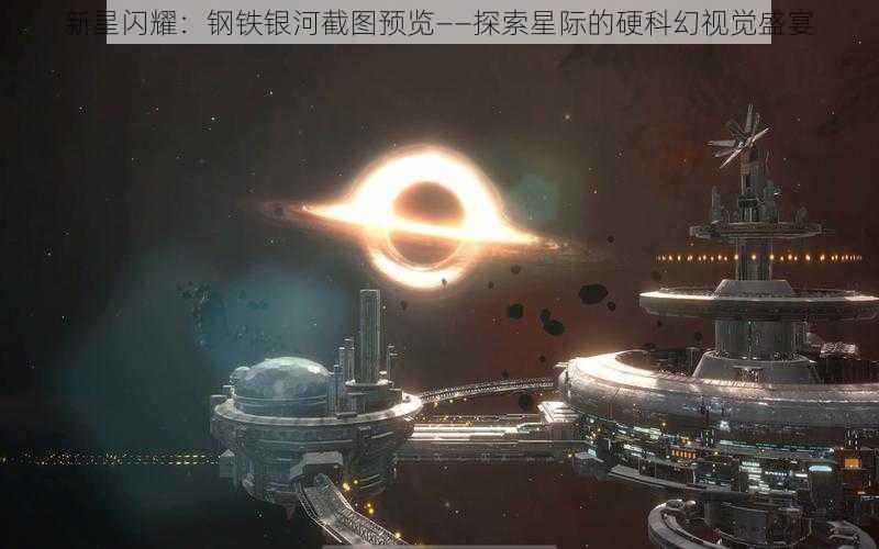 新星闪耀：钢铁银河截图预览——探索星际的硬科幻视觉盛宴