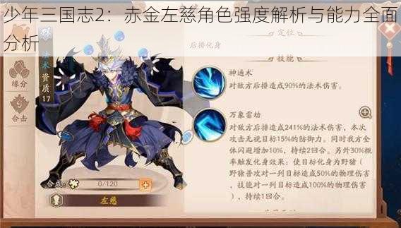 少年三国志2：赤金左慈角色强度解析与能力全面分析