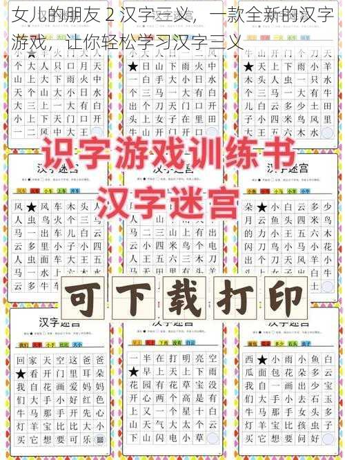 女儿的朋友 2 汉字三义，一款全新的汉字游戏，让你轻松学习汉字三义