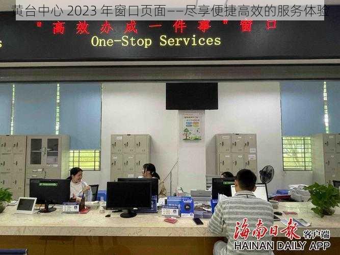 黄台中心 2023 年窗口页面——尽享便捷高效的服务体验