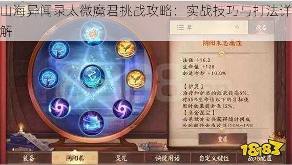 山海异闻录太微魔君挑战攻略：实战技巧与打法详解