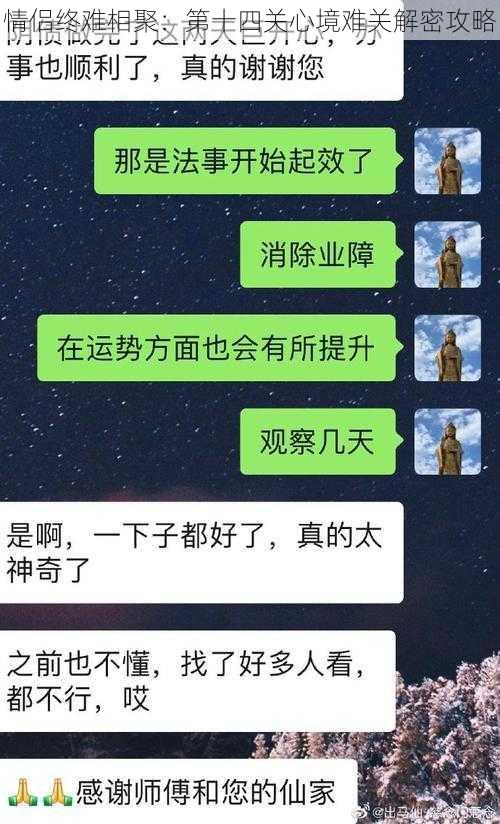 情侣终难相聚：第十四关心境难关解密攻略