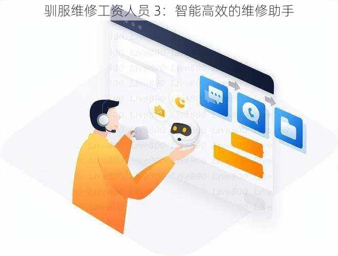 驯服维修工资人员 3：智能高效的维修助手