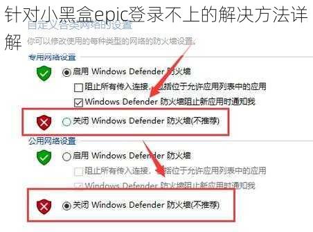 针对小黑盒epic登录不上的解决方法详解
