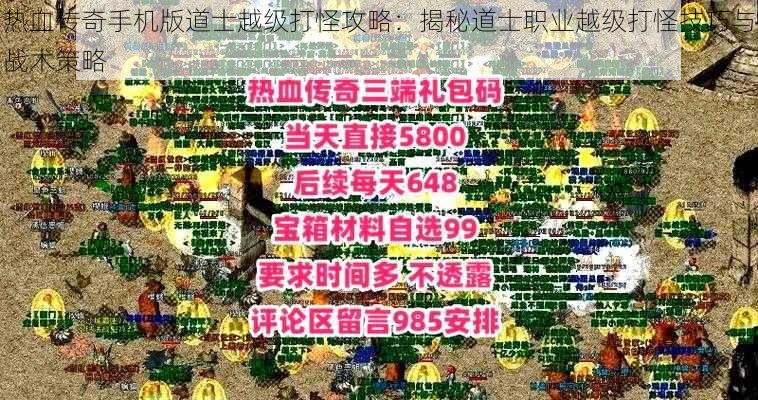 热血传奇手机版道士越级打怪攻略：揭秘道士职业越级打怪技巧与战术策略