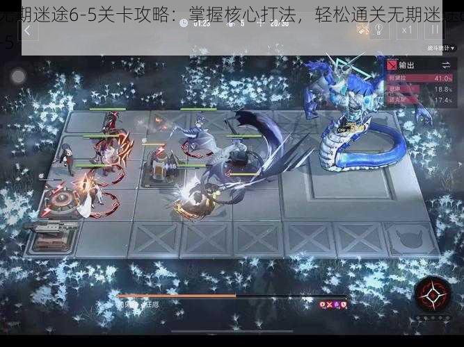 无期迷途6-5关卡攻略：掌握核心打法，轻松通关无期迷途6-5