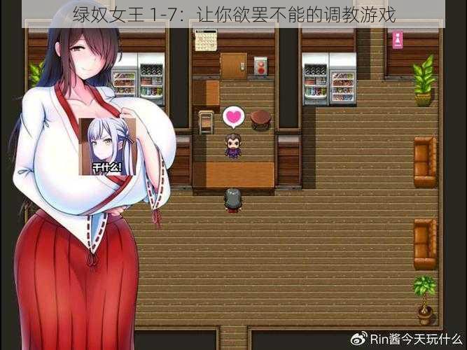 绿奴女王 1-7：让你欲罢不能的调教游戏