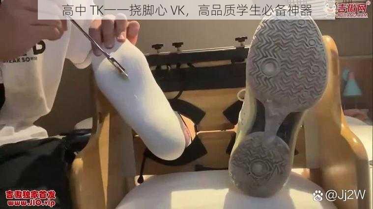 高中 TK一一挠脚心 VK，高品质学生必备神器