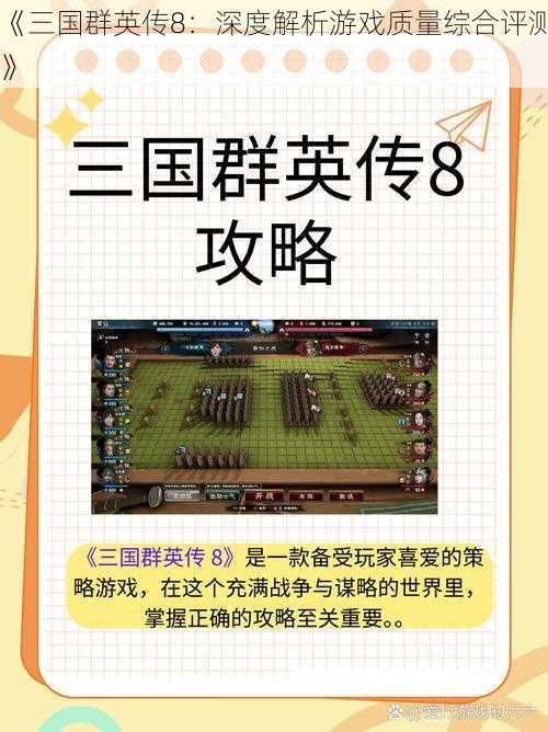 《三国群英传8：深度解析游戏质量综合评测》