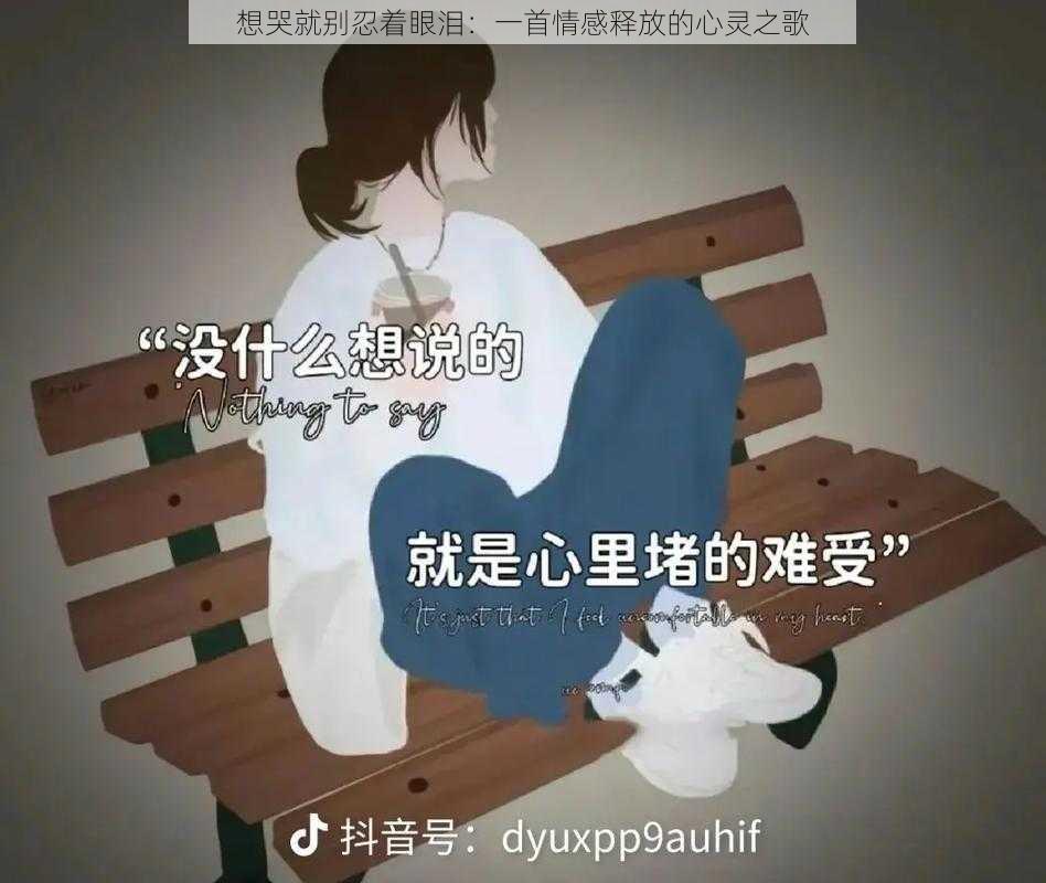 想哭就别忍着眼泪：一首情感释放的心灵之歌