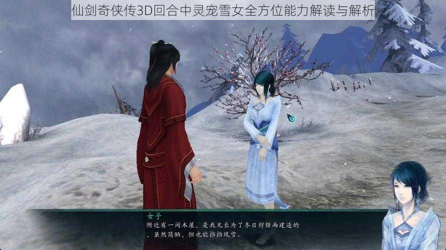 仙剑奇侠传3D回合中灵宠雪女全方位能力解读与解析