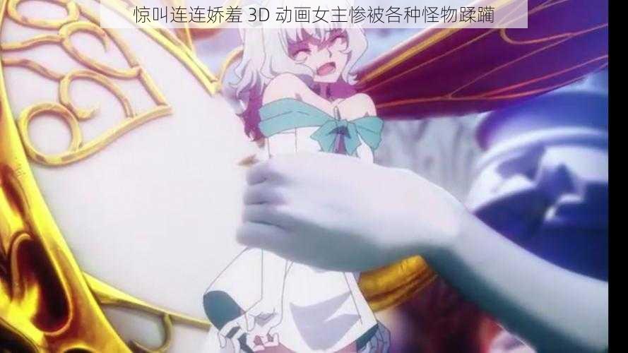 惊叫连连娇羞 3D 动画女主惨被各种怪物蹂躏