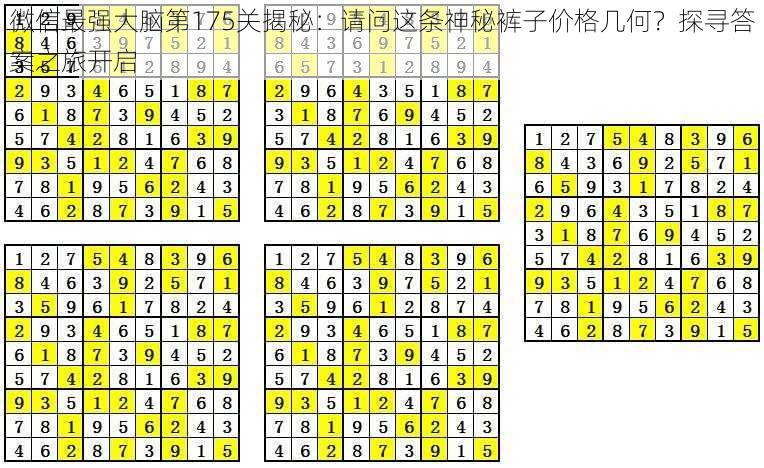 微信最强大脑第175关揭秘：请问这条神秘裤子价格几何？探寻答案之旅开启