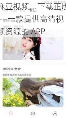 麻豆视频，下载正版——一款提供高清视频资源的 APP