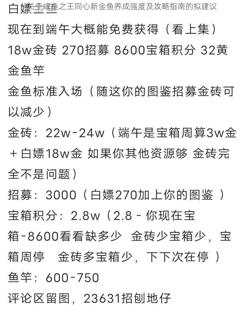 关于咸鱼之王同心新金鱼养成强度及攻略指南的拟建议