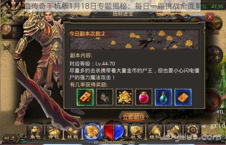 热血传奇手机版1月18日专题揭秘：每日一题挑战全面解析