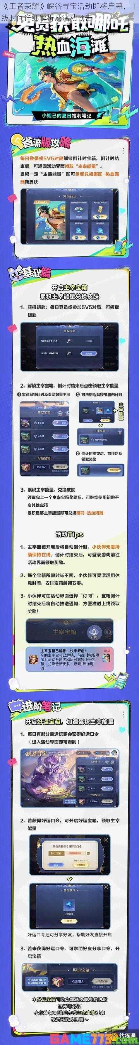 《王者荣耀》峡谷寻宝活动即将启幕，上线时间详细解析及活动预告