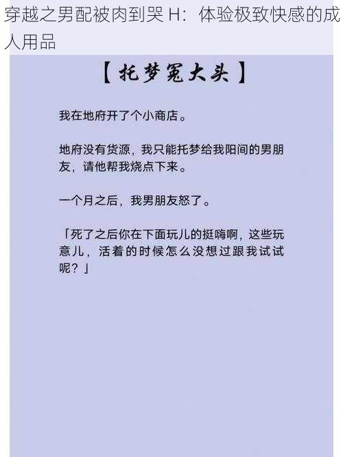 穿越之男配被肉到哭 H：体验极致快感的成人用品