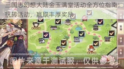 三国志幻想大陆金玉满堂活动全方位指南：玩转活动，赢取丰厚奖励