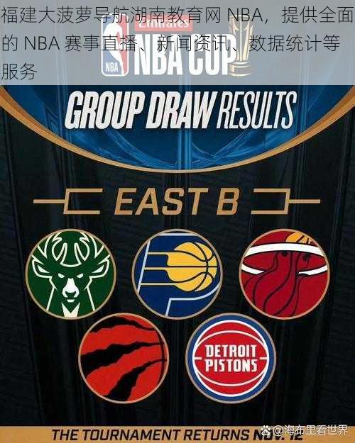 福建大菠萝导航湖南教育网 NBA，提供全面的 NBA 赛事直播、新闻资讯、数据统计等服务