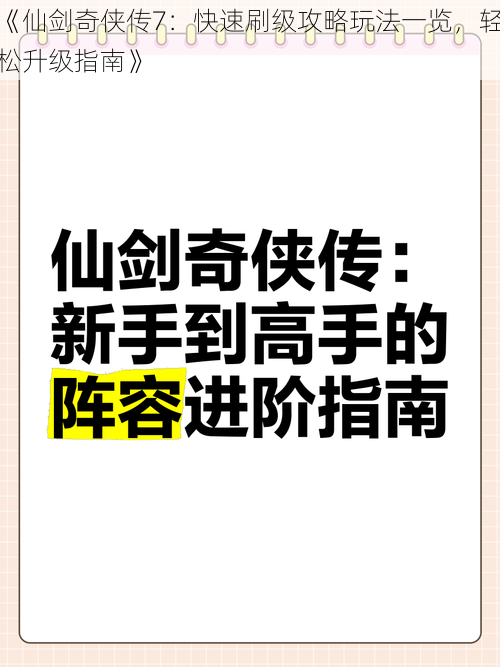 《仙剑奇侠传7：快速刷级攻略玩法一览，轻松升级指南》