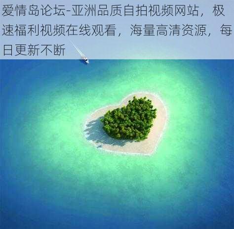 爱情岛论坛-亚洲品质自拍视频网站，极速福利视频在线观看，海量高清资源，每日更新不断