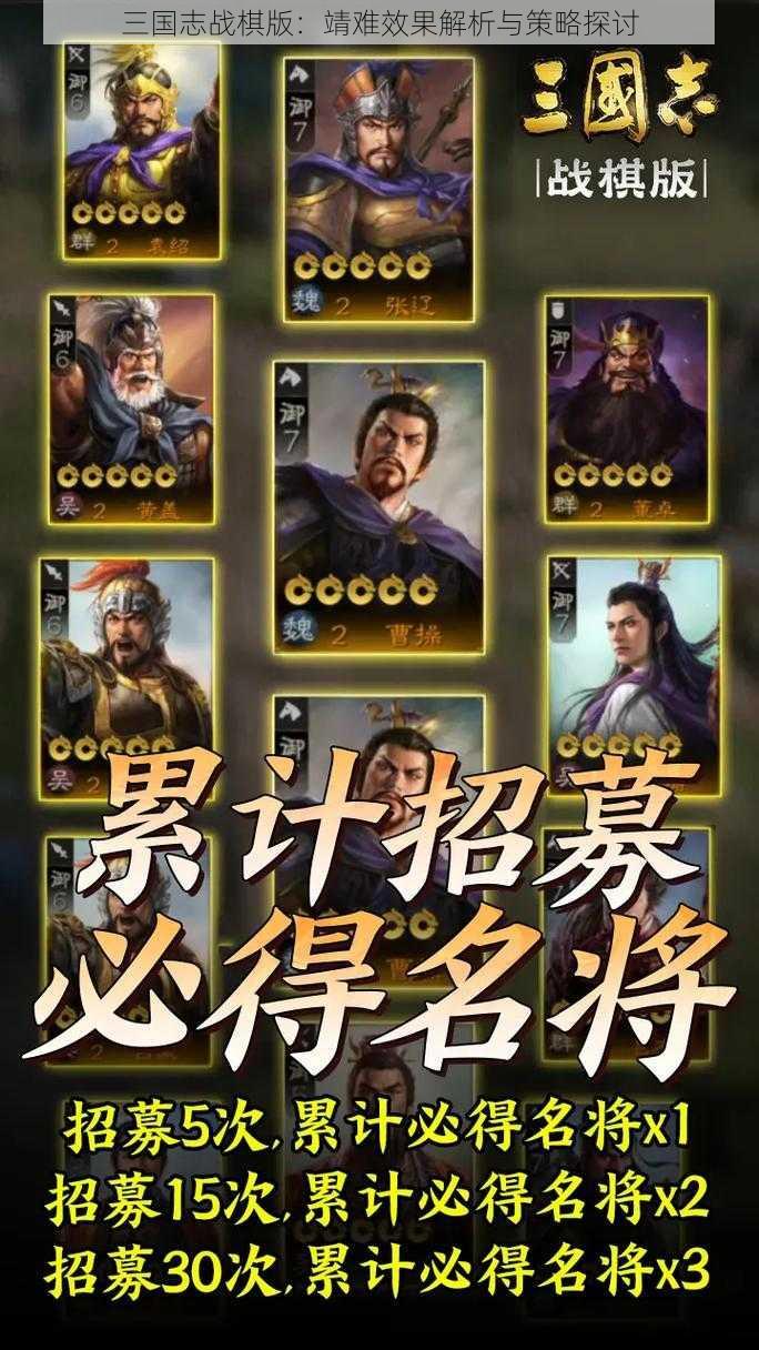 三国志战棋版：靖难效果解析与策略探讨