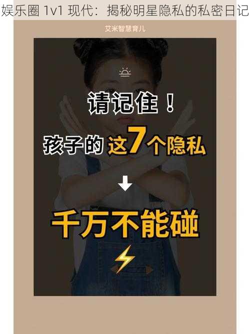 娱乐圈 1v1 现代：揭秘明星隐私的私密日记