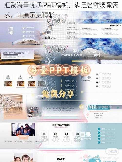 汇聚海量优质 PPT 模板，满足各种场景需求，让演示更精彩