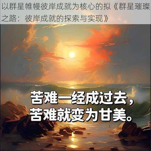 以群星帷幔彼岸成就为核心的拟《群星璀璨之路：彼岸成就的探索与实现》