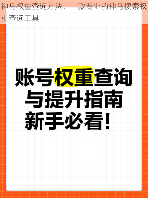 神马权重查询方法：一款专业的神马搜索权重查询工具