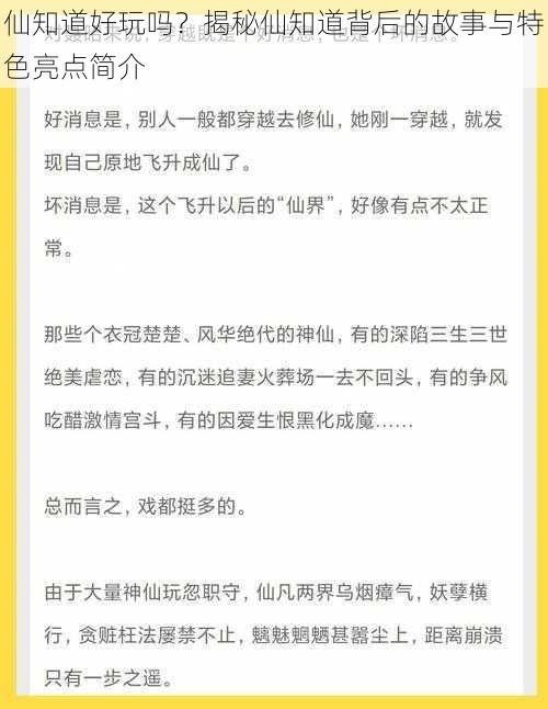 仙知道好玩吗？揭秘仙知道背后的故事与特色亮点简介