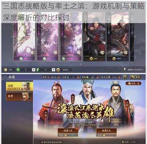 三国志战略版与率土之滨：游戏机制与策略深度解析的对比探讨