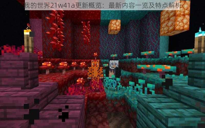 我的世界21w41a更新概览：最新内容一览及特点解析