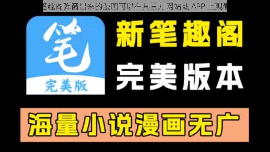 笔趣阁弹窗出来的漫画可以在其官方网站或 APP 上观看