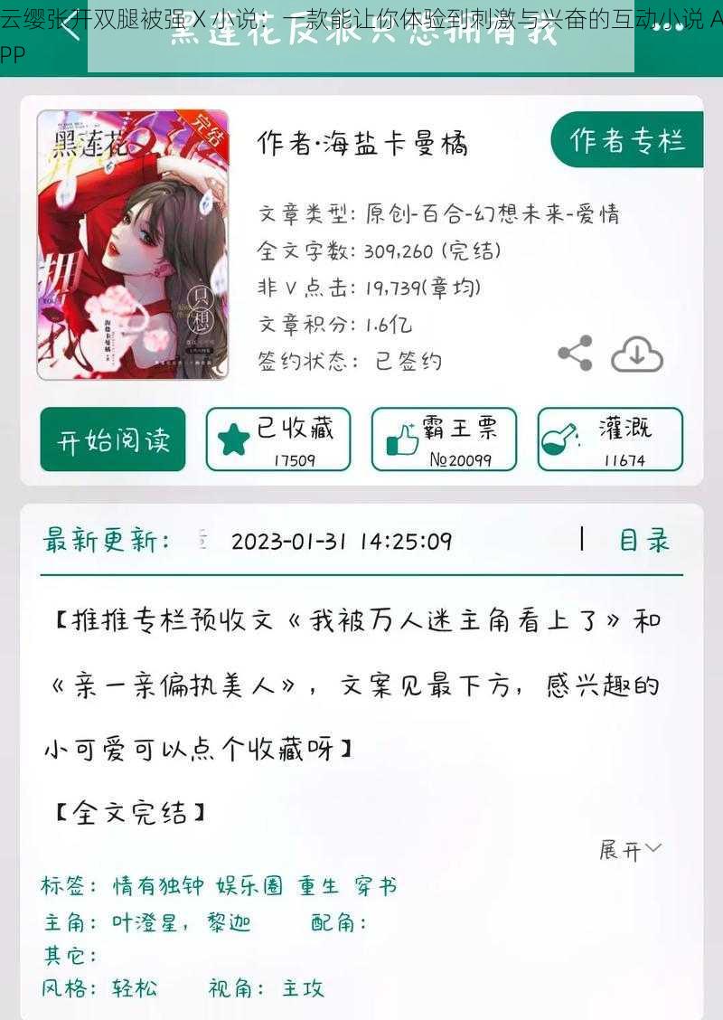 云缨张开双腿被强 X 小说：一款能让你体验到刺激与兴奋的互动小说 APP