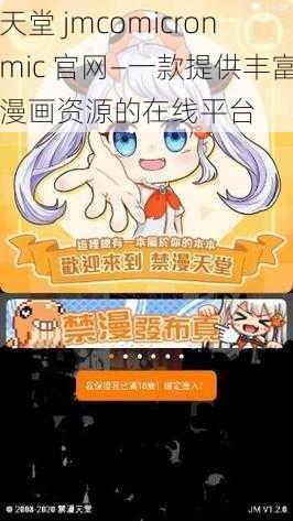 天堂 jmcomicronmic 官网—一款提供丰富漫画资源的在线平台