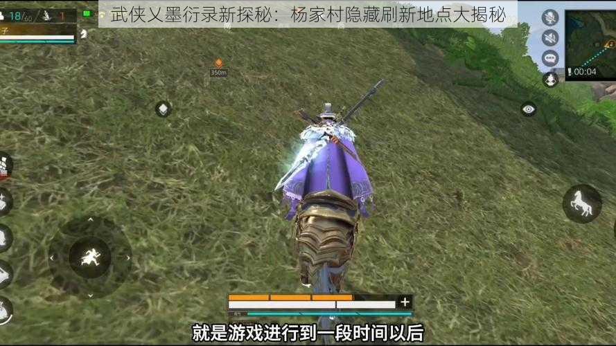 武侠乂墨衍录新探秘：杨家村隐藏刷新地点大揭秘