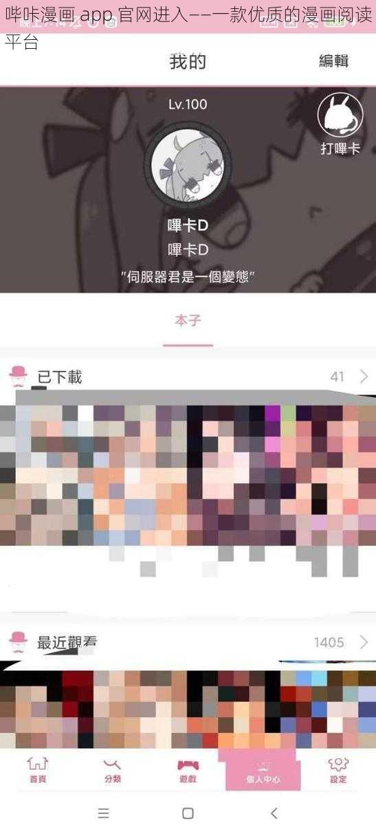 哔咔漫画 app 官网进入——一款优质的漫画阅读平台