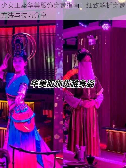 少女王座华美服饰穿戴指南：细致解析穿戴方法与技巧分享