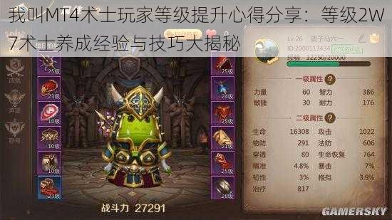 我叫MT4术士玩家等级提升心得分享：等级2W7术士养成经验与技巧大揭秘