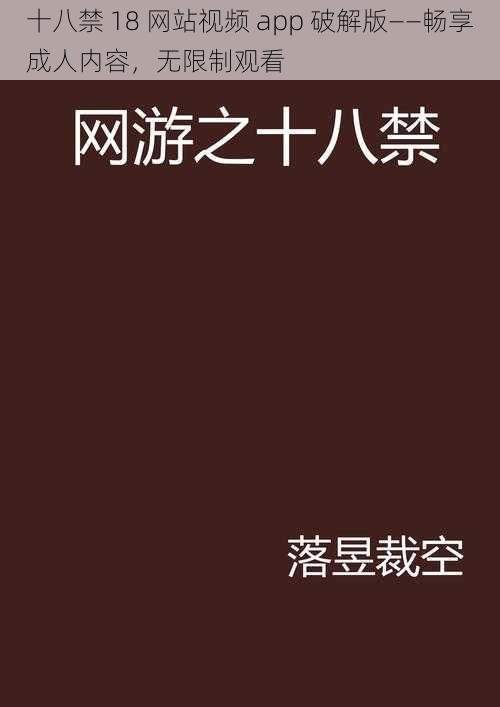 十八禁 18 网站视频 app 破解版——畅享成人内容，无限制观看