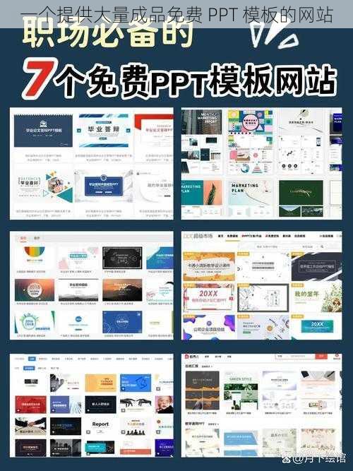 一个提供大量成品免费 PPT 模板的网站