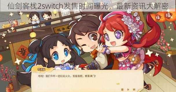 仙剑客栈2switch发售时间曝光，最新资讯大解密