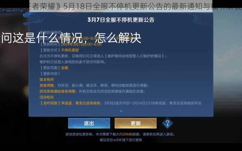 关于《王者荣耀》5月18日全服不停机更新公告的最新通知与细节解读