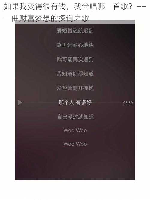 如果我变得很有钱，我会唱哪一首歌？——一曲财富梦想的探询之歌