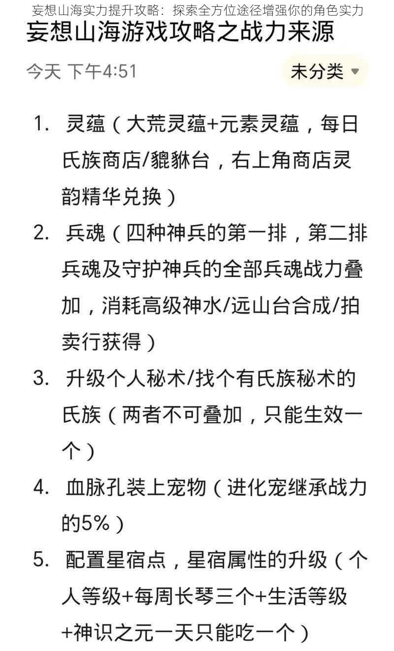 妄想山海实力提升攻略：探索全方位途径增强你的角色实力