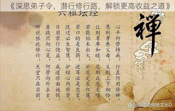 《深思弟子令，潜行修行路，解锁更高收益之道》